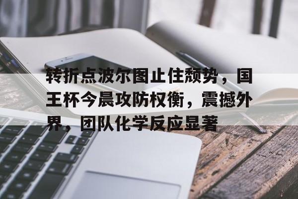 波尔图vs罗马足球盛宴 波尔图vs罗马足球盛宴