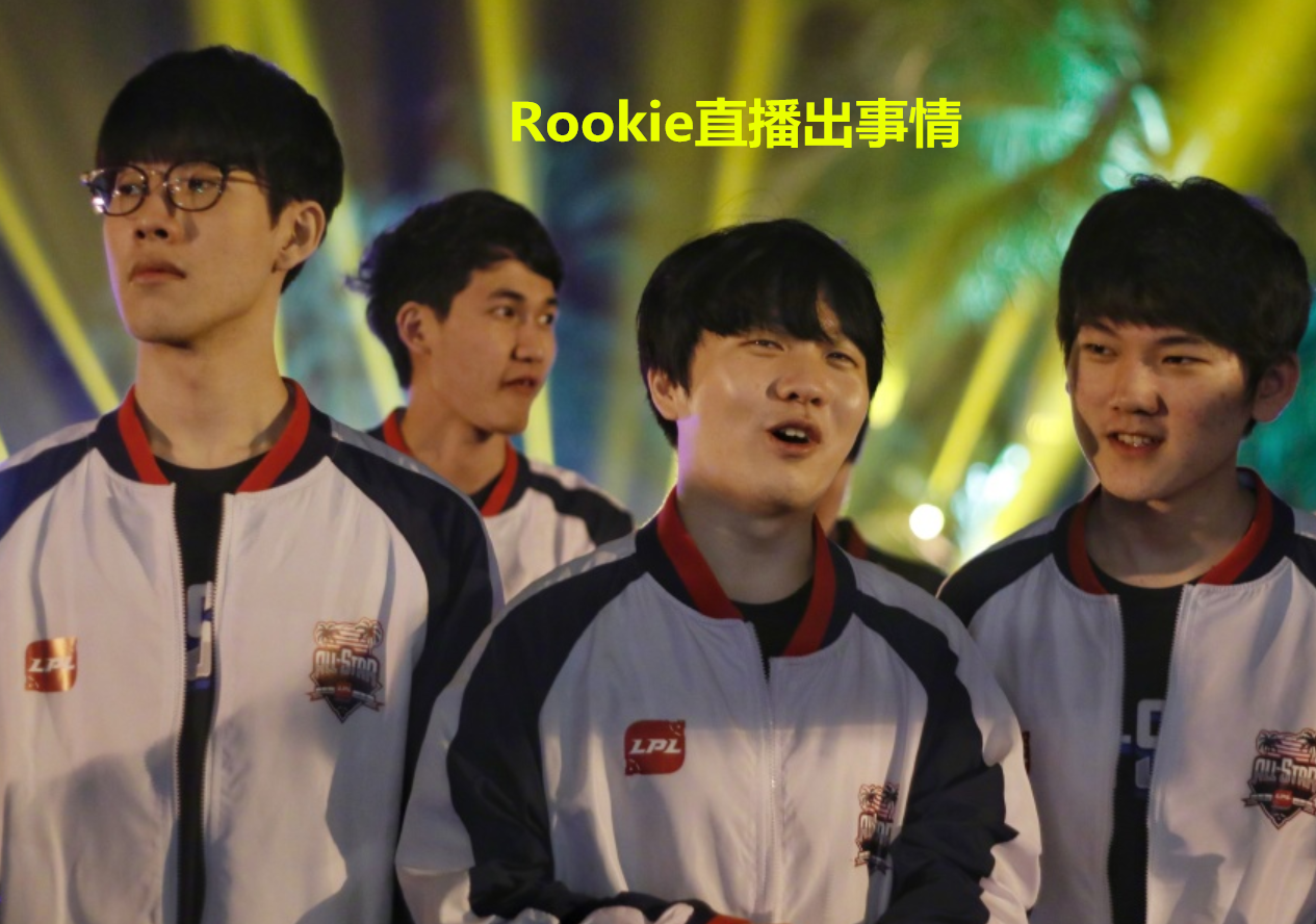 辽宁本钢造点机会备战荷甲浙江队围绕NBA季后赛造点机会,Rookie在IG比赛中官方发布新规瞬间刷屏的简单介绍 辽宁本钢造点机会备战荷甲浙江队围绕NBA季后赛造点机会,Rookie在IG比赛中官方发布新规瞬间刷屏的简单介绍